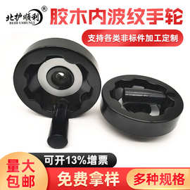 印刷木工业机械设备用胶木可叠手柄内波纹手轮手摇把手手把转动
