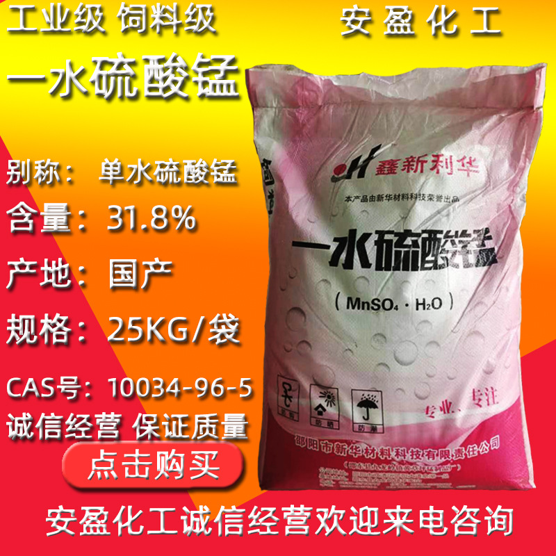 饲料级一水硫酸锰 现货供应单水硫酸锰 农用硫酸锰 工业级硫酸锰