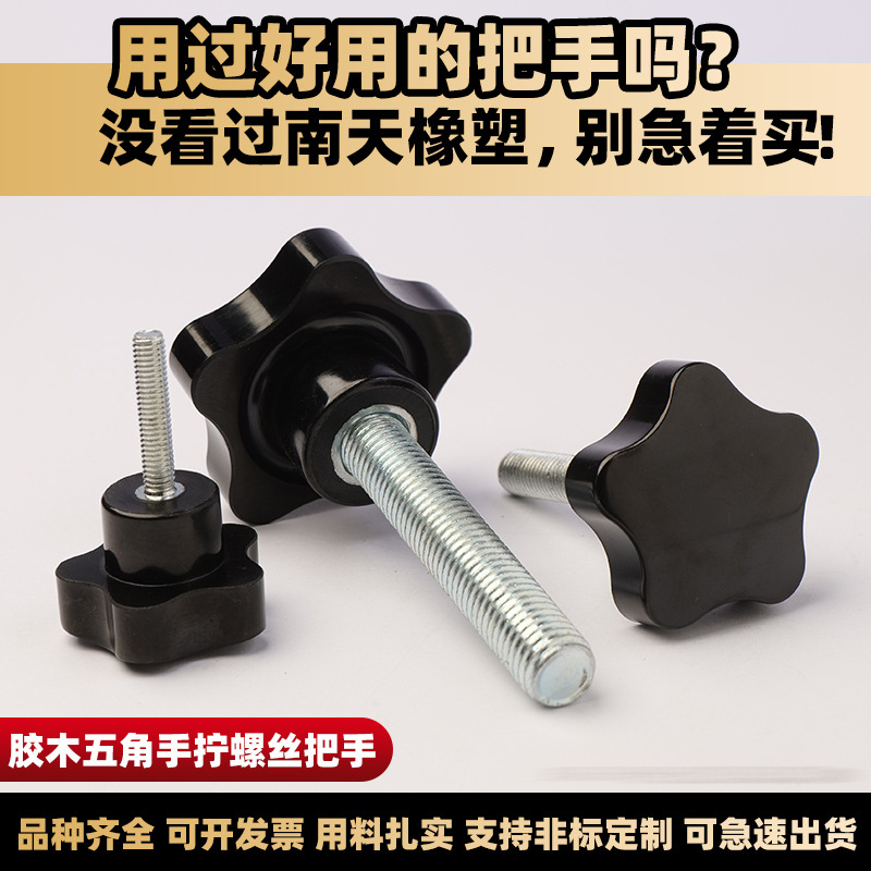 40#厂家五星形把手胶木梅花手柄螺丝胶头螺丝手拧螺丝螺母