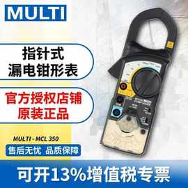 MULTI/万用 指针式钳形表MCL-350 高精度漏电钳流表 电压电阻测量