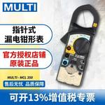 MULTI/万用 指针式钳形表MCL-350 高精度漏电钳流表 电压电阻测量