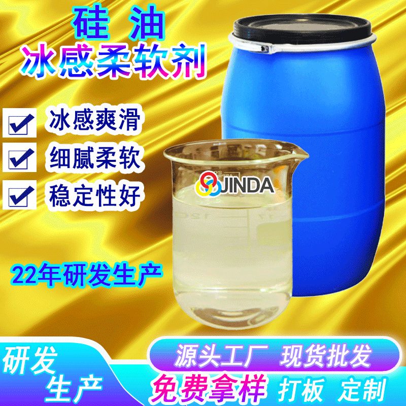抗皱柔软冰爽亲肤感水性凉感冰感硅油纺织印染涤纶化纤整理助剂2