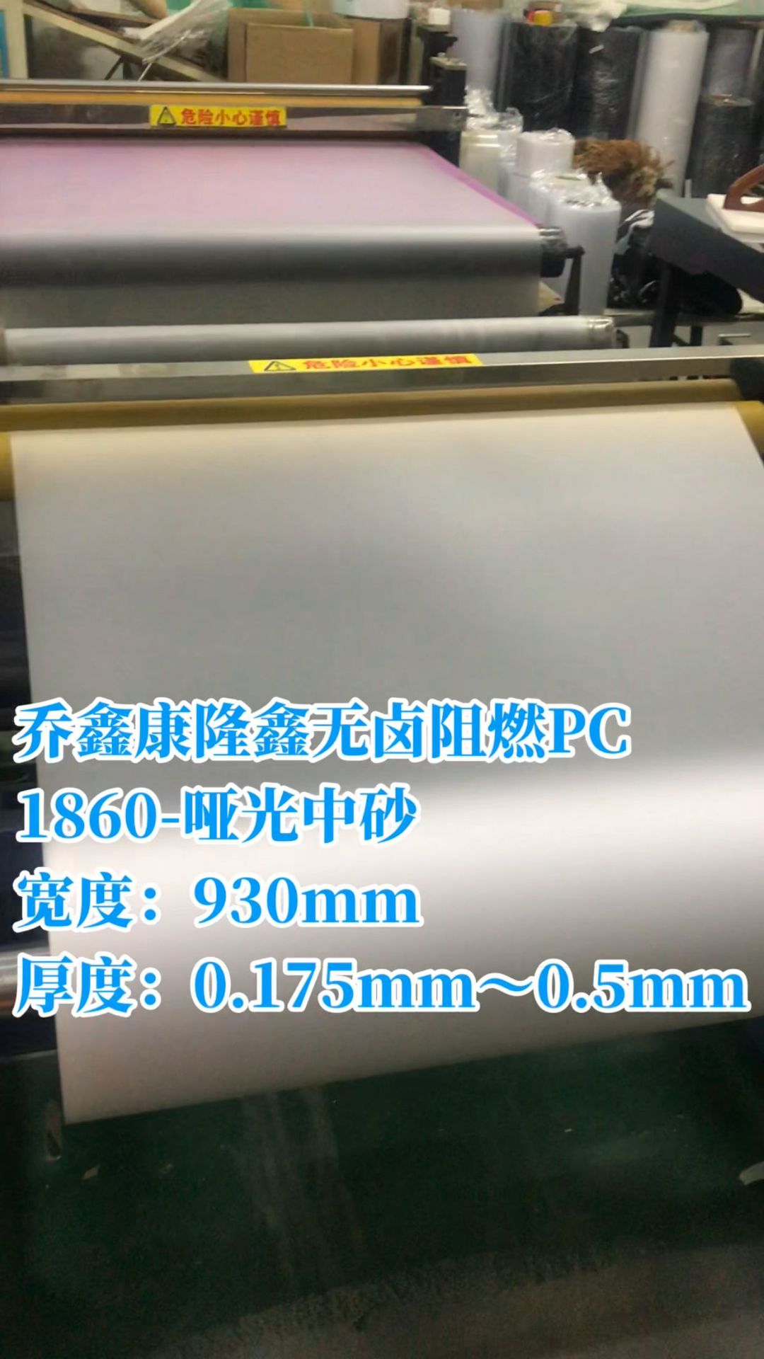 康隆鑫本色PC1860无卤阻燃哑光中砂厚度0.5mm*尺寸930mm*160m