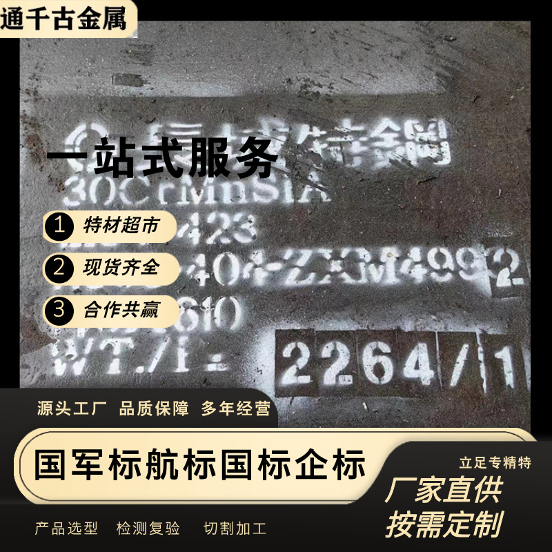 现货销售国军标30CrMnSiA 30CrMnSi钢板 冷轧板 热轧中厚板