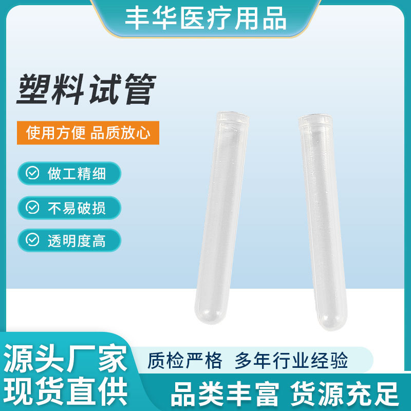 一次性使用塑料试管 检验科化验室使用 塑料材质多种规格