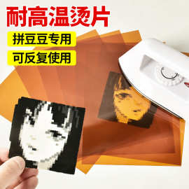 拼豆熨烫纸耐高温黄色透明烘焙助烫片金色聚酰亚胺亮面烘焙布