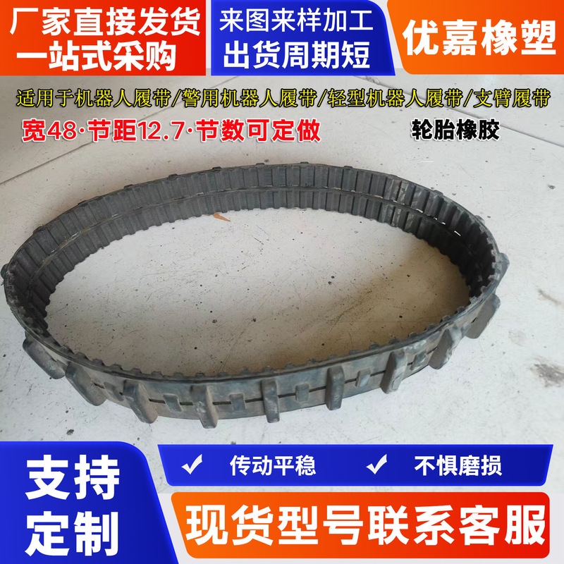 Rubber Tracks for Lightweight Robot Tracks, with a Track Width of 48 and Using H-Type Synchronous Belt Teeth with a Pitch of 12.7