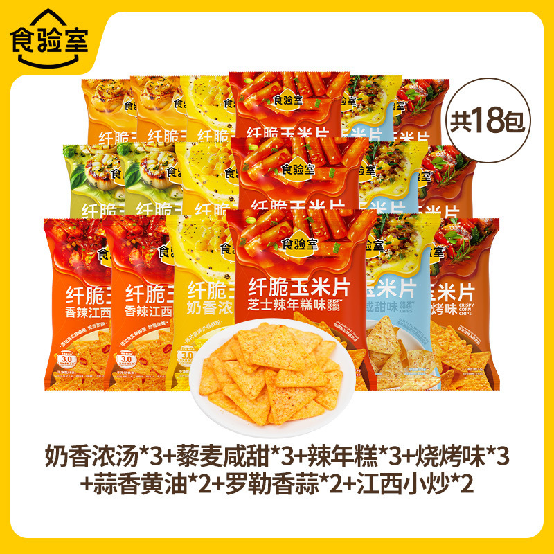 【9口味】食验室纤脆玉米片休闲健康零食空气脆脆即食薯片实验室|undefined