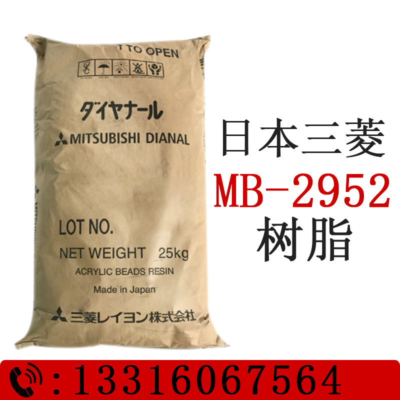 日本三菱热塑型丙烯酸树脂MB-2952树脂 硬度高相容性好