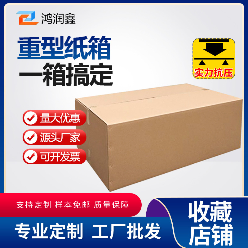 美国牛卡纸箱加厚大纸箱重型包装纸箱防水防潮抗压七层特硬纸箱子