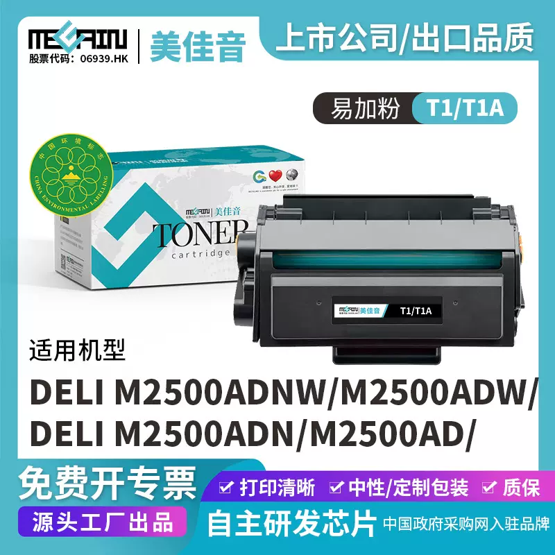 适用得力T1/T1A 硒鼓 M2500DW/M2300ADW/M2500ADW