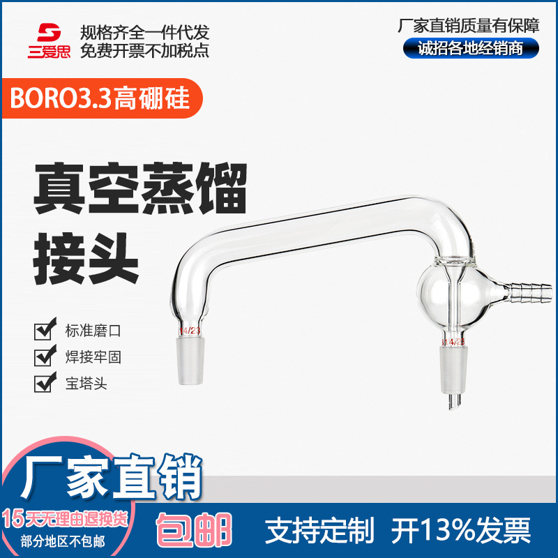 三爱思真空蒸馏接头蒸馏弯头三叉管分馏头弯接管实验室磨口玻璃