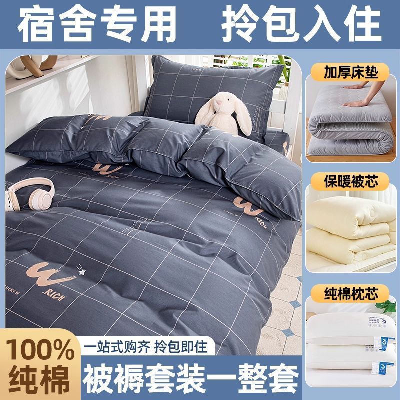 dormitorio de estudiantes de algodón, cama de colcha, cama de cama de cinco piezas, conjunto completo de colcha de algodón, conjunto completo de colchón de colcha de algodón para una sola persona