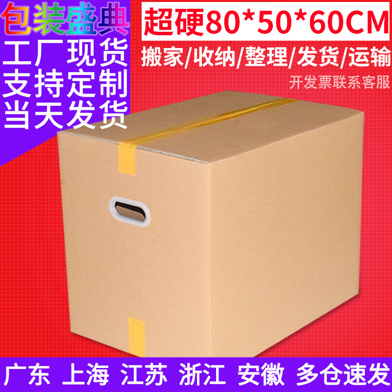 超大纸箱80X50X60CM搬家纸箱特硬打包纸箱大号搬家收纳牛皮纸箱子