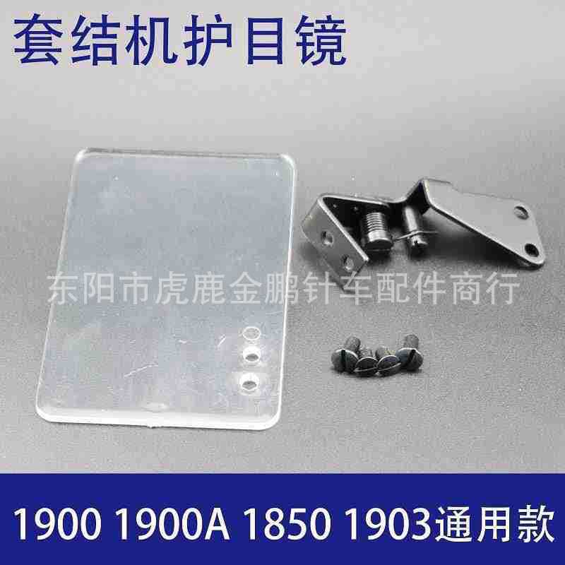 1900 1900A 1903套结机护目镜 护眼罩 防护罩 透明防护罩验厂专用