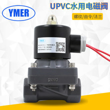 UPVC电磁阀 4分6分1寸普通走水螺纹开关阀 YM2WUB-S常闭气阀现货
