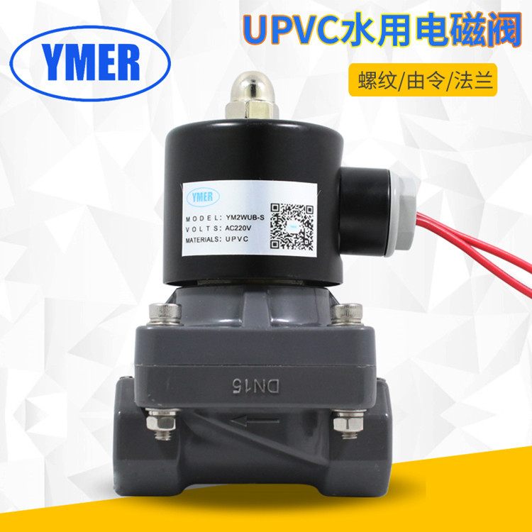 UPVC电磁阀 4分6分1寸普通走水螺纹开关阀 YM2WUB-S常闭气阀现货