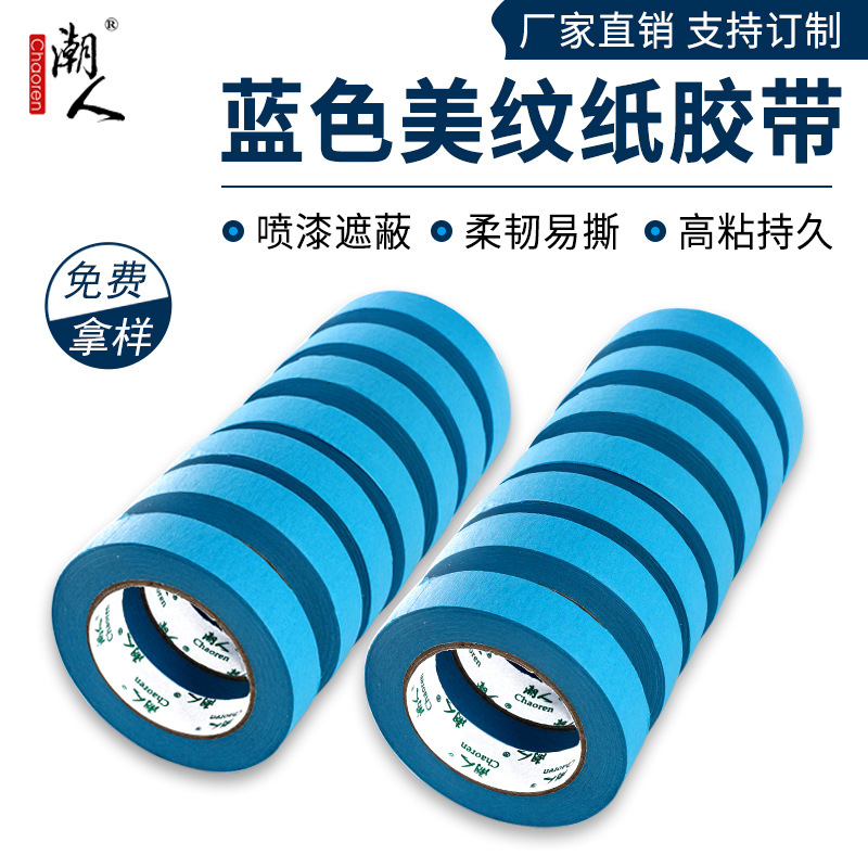 厂家直销蓝色美纹纸装修喷漆遮蔽美术分色DIY装饰纸胶带批发