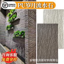 pu石皮岁月流水石水幕墙文化石背景墙pu仿石材饰面板外墙砖护墙板