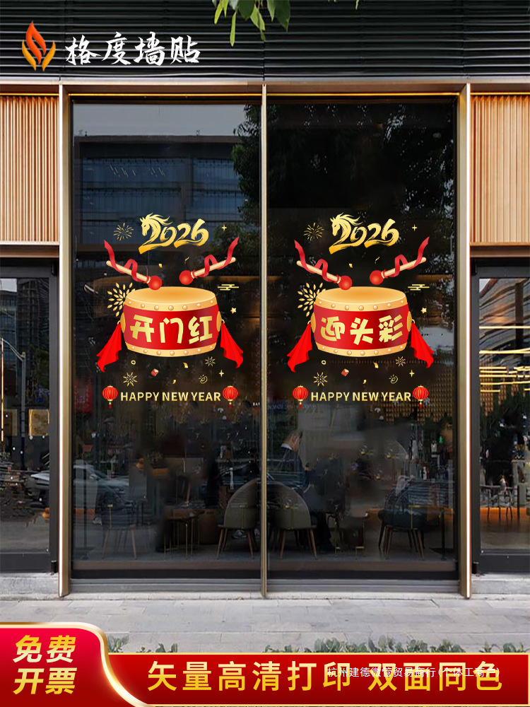 马年开门红2026年旦保险公司贴纸职场气氛布置门贴新年春节静电贴