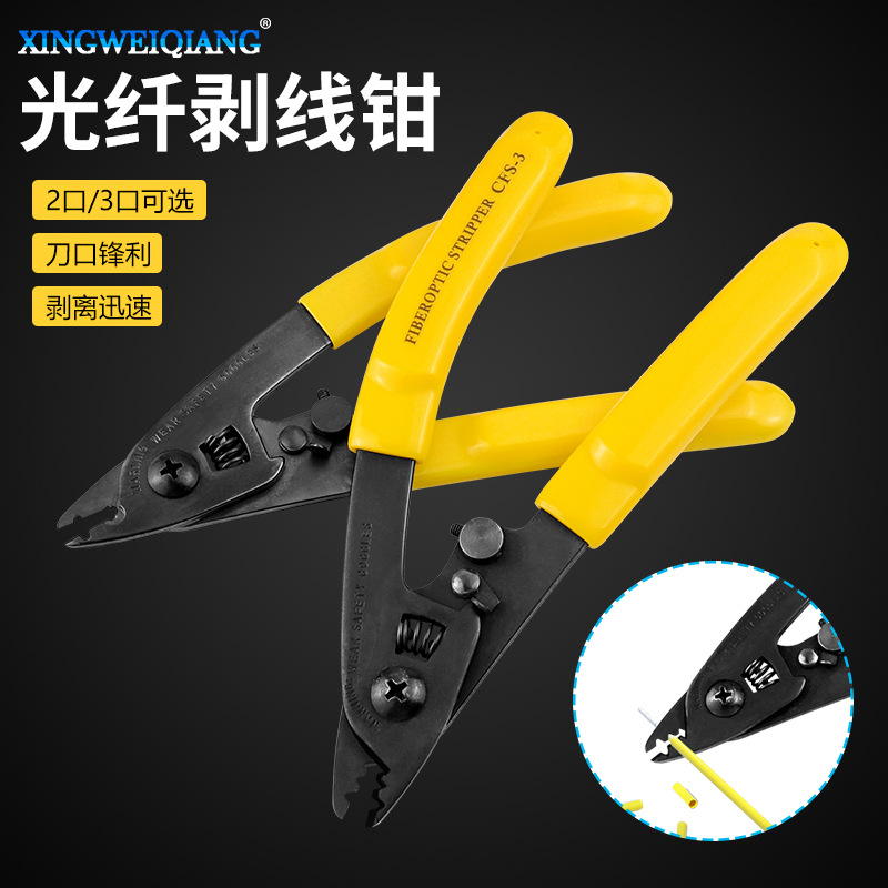 三口光纤剥线钳 双口光纤剥线钳 网线开剥器 皮线剥线钳