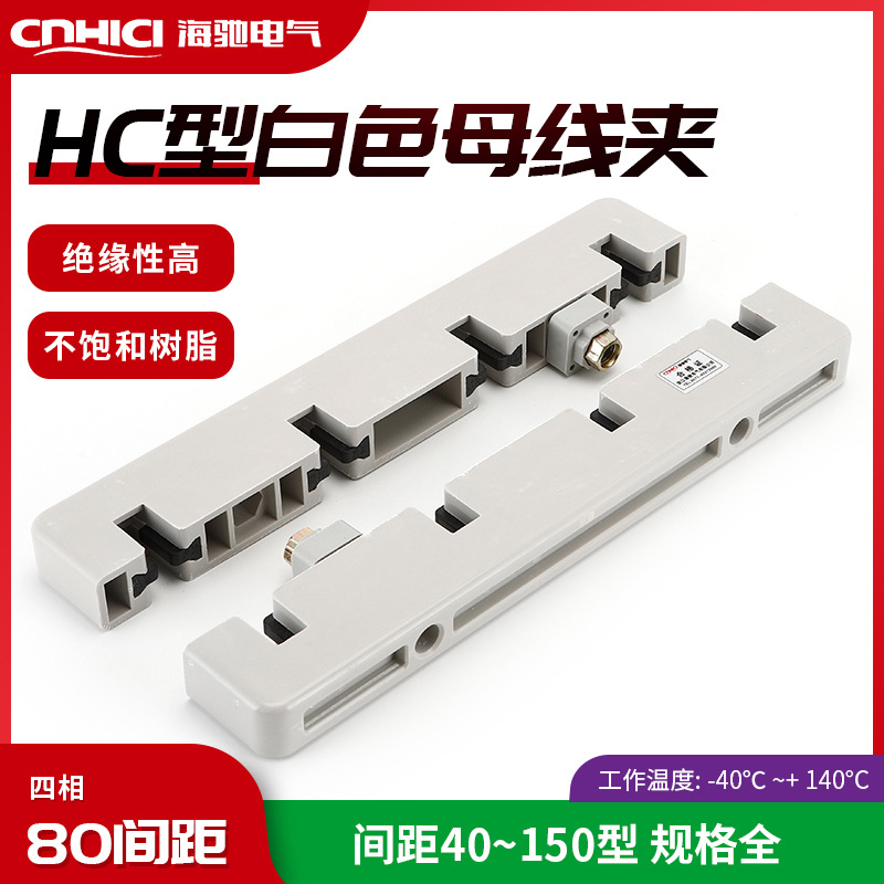 多规格白色母线夹 HC4-320L绝缘母线夹 四相间距40 50 60 80 单排
