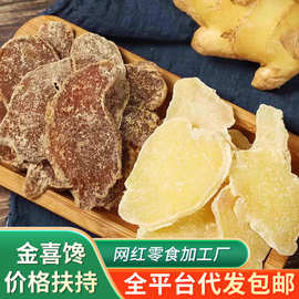 代发红糖姜片白糖姜片新品袋装 批发小黄姜糖片泡水干吃黄姜糖片