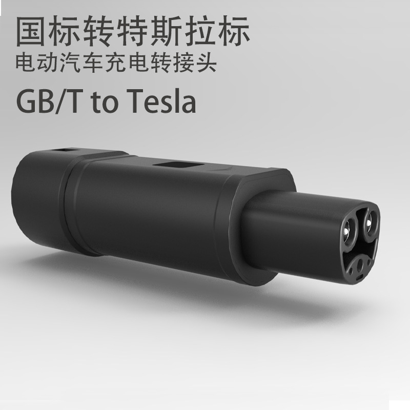 国标转特斯拉电动汽车转换头GB/T to Tesla欧标枪给特斯拉标充电
