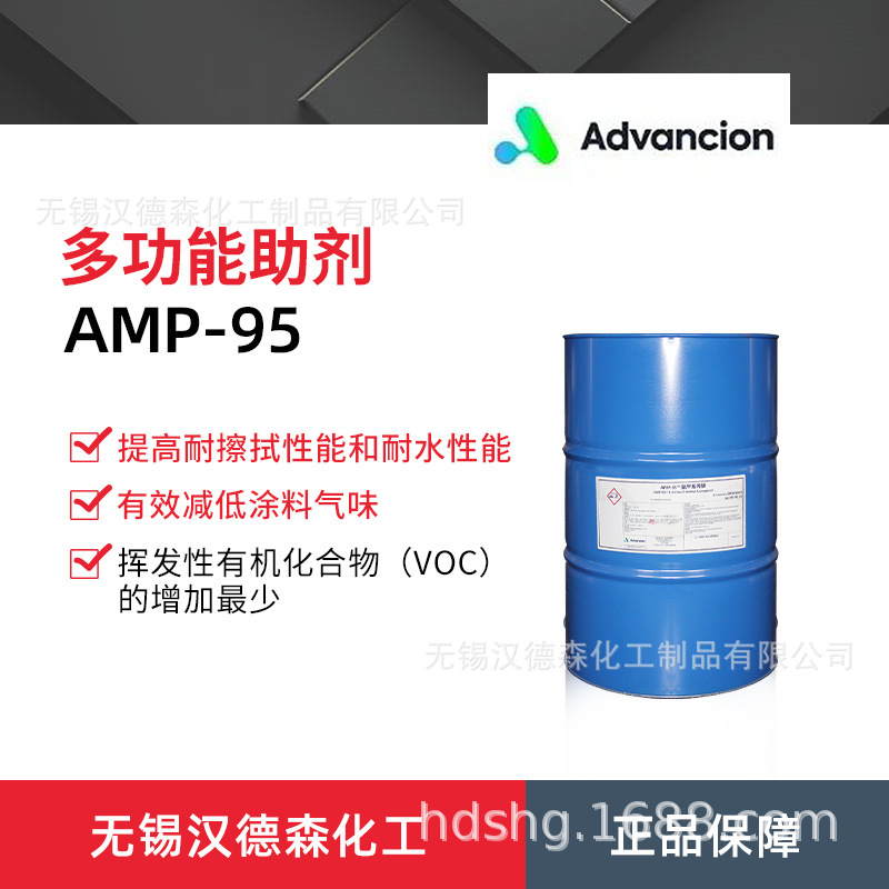 安达伟胜 安格斯AMP-95 多功能添加助剂 PH值调节剂 中和剂