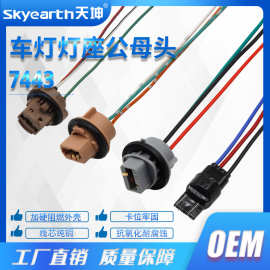 厂家批发汽车7443刹车灯灯头T20车灯插头7443插座线束BulbSocket