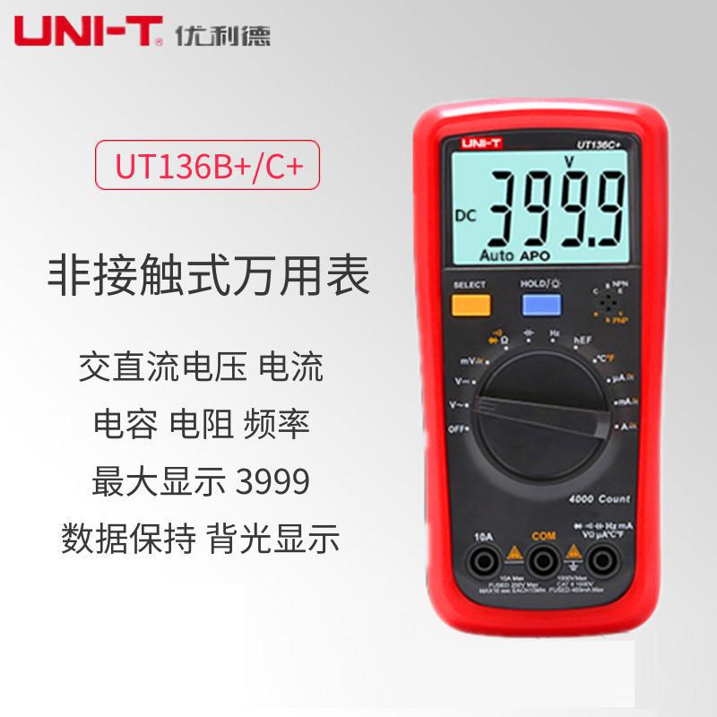 优利德UT136C+数字万用表UT136B+高精度电容表自动量程电工万能表