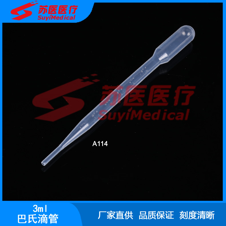 [苏医医疗]3ml一次性使用吸管,巴氏吸管,滴管,塑料滴管 --- A114