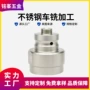复合定制五金不锈钢车铣