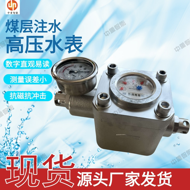 支持拿样矿用高压水表 双功能高压水表 SGS型煤层注水高压水表