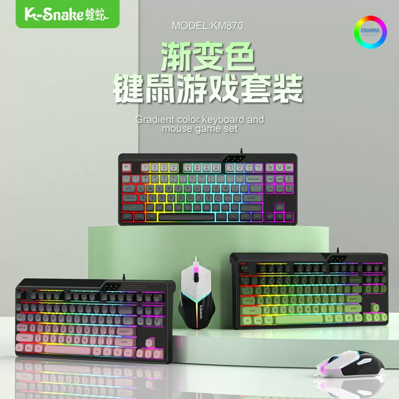 蝰蛇KM870有线发光游戏键盘电竞机械手感台式电脑笔记本发光键盘