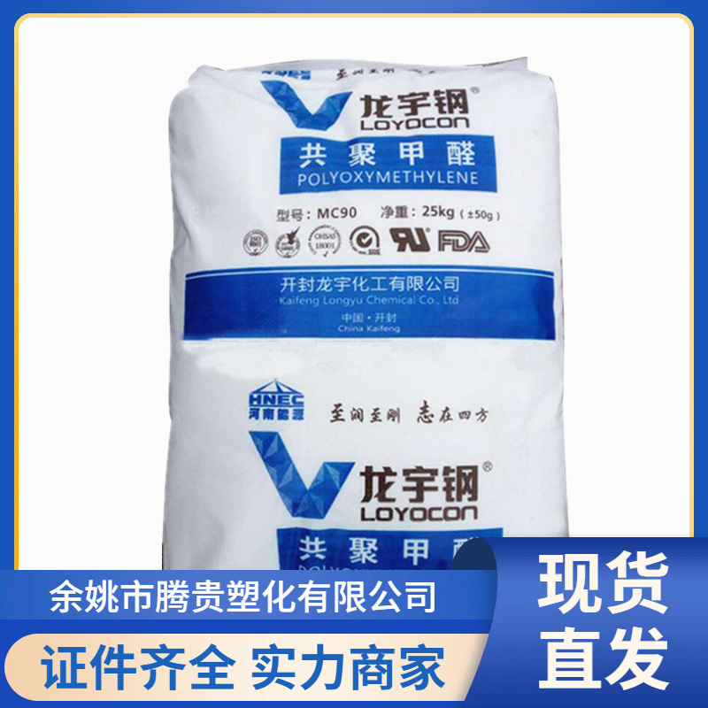 POM M90 开封龙宇 耐磨耐候 高粘度 高流动 家电 汽配 聚甲醛