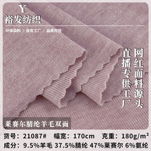 现货批发 180g莱赛尔腈纶羊毛双面布 保暖舒适平纹针织服装布料