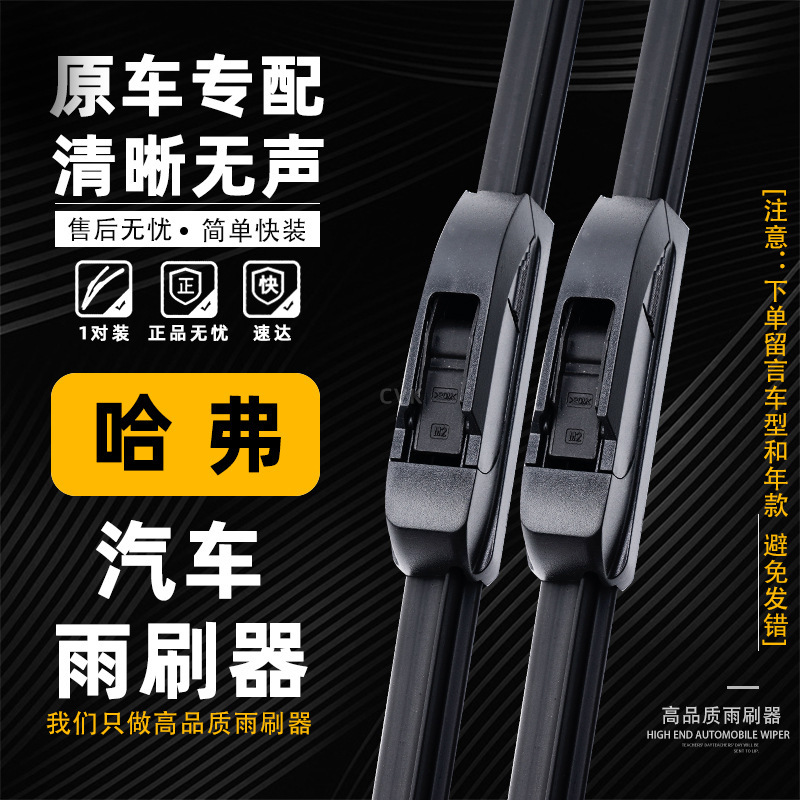 Suitable for Great Wall Haval H6 Wiper M4M6H1H2Sh3H4H5H7Lh8H9M Big Dog F7X Original Wiper Blade