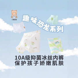 小黑团团顺滑冰丝无骨缝制10A抑菌亲肤透气儿童内裤袋装四条装