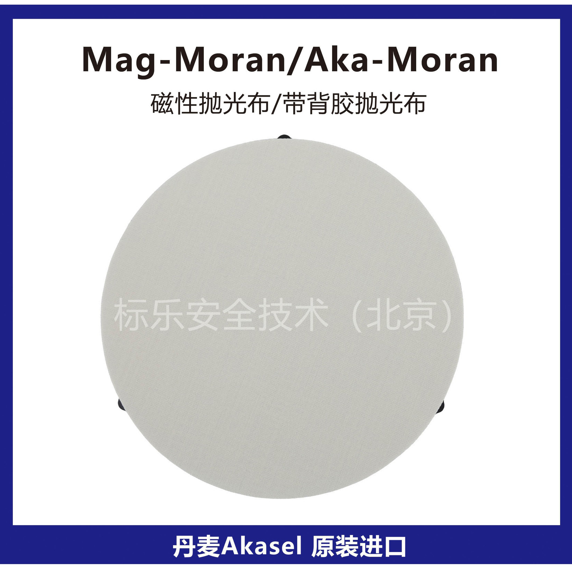 丹麦Akasel抛光布Mag-Moran磁性抛光布Aka-Moran抛光布金相抛光布