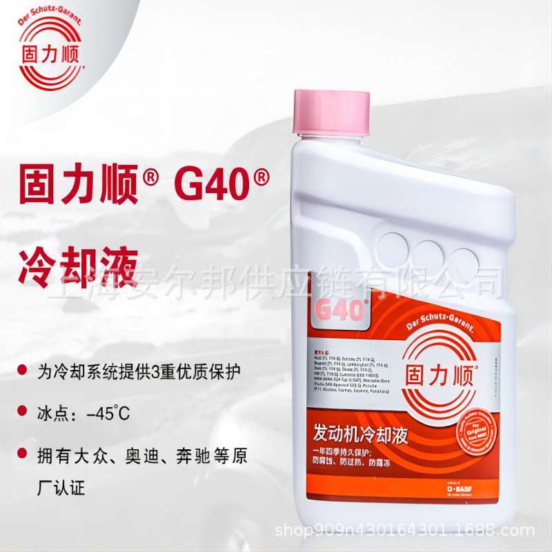 供应巴斯夫防冻液BASF固力顺G48冷却液巴斯夫防冻液Glysantin45℃