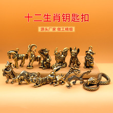 国潮十二生肖饰品钥匙扣挂件中国风摆件黄铜复古diy配饰批发创意