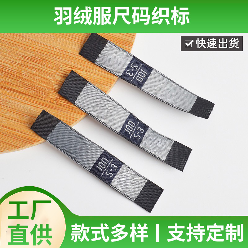 男女服装箱包鞋帽布标 裤子出口羽绒服尺码号标水洗标织标