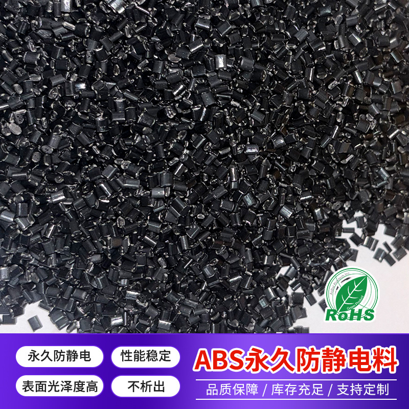 厂家直供ABS永久防静电料 表面电阻10?-10?Ω 高韧性高光泽