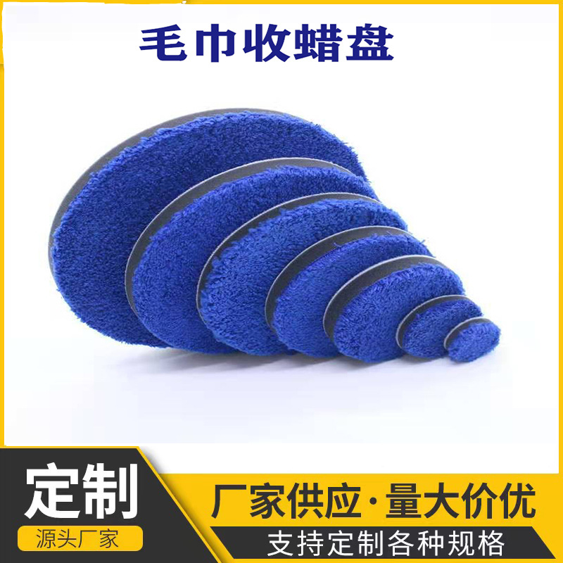 厂家直供毛巾收蜡盘 抛光海绵盘纤维海绵轮 3/7寸蓝色毛巾盘布轮
