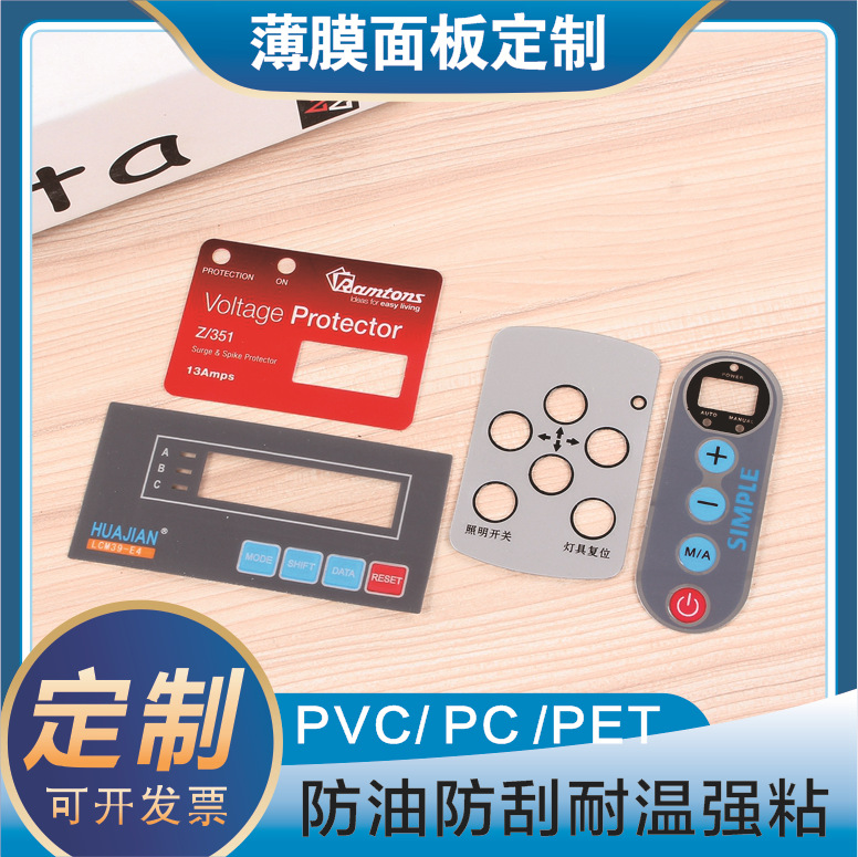 磨砂PET/PC塑料仪表面板面贴薄膜鼓包按键标签丝印机器标牌3M强胶