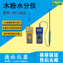 供应FD-100A型木粉水分仪（手持式水分测定仪）木屑水分仪