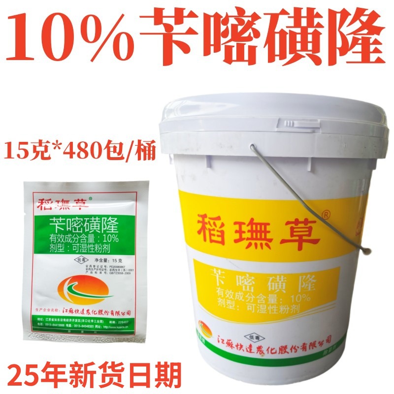 快达稻无草10%苄嘧磺隆 正品水稻除草剂老牌农药批发