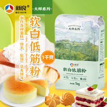 新良大师软白低筋面粉 蛋糕粉家用曲奇饼干专用小麦粉烘焙原料
