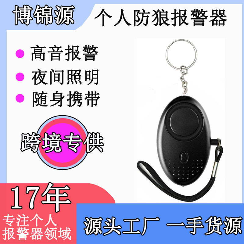 博锦源130dB LED个人防狼报警器  女子防狼神器   户外紧急呼救器